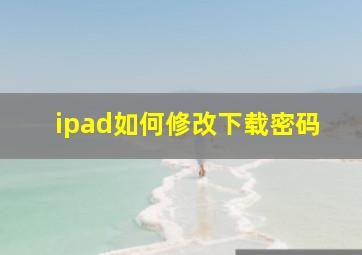 ipad如何修改下载密码