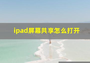 ipad屏幕共享怎么打开