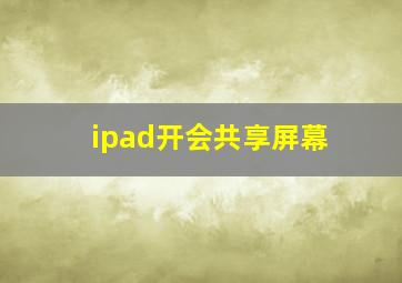 ipad开会共享屏幕