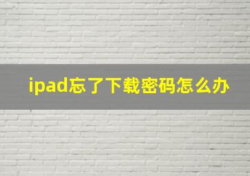 ipad忘了下载密码怎么办