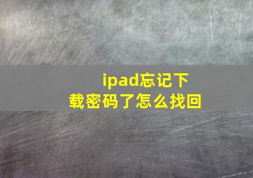 ipad忘记下载密码了怎么找回