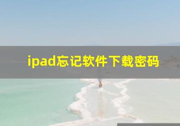 ipad忘记软件下载密码