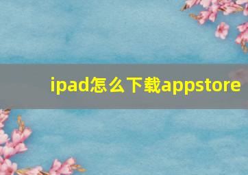 ipad怎么下载appstore