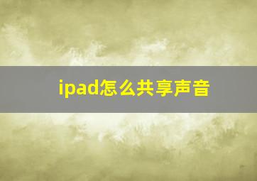 ipad怎么共享声音