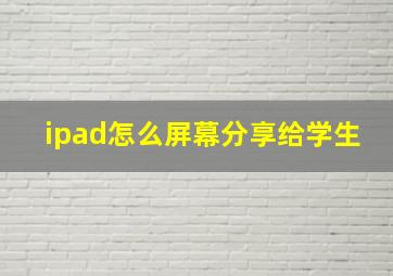 ipad怎么屏幕分享给学生