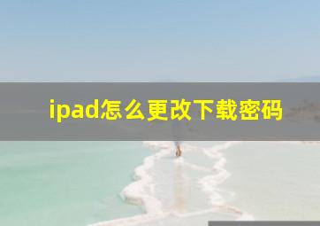 ipad怎么更改下载密码