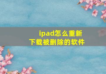 ipad怎么重新下载被删除的软件