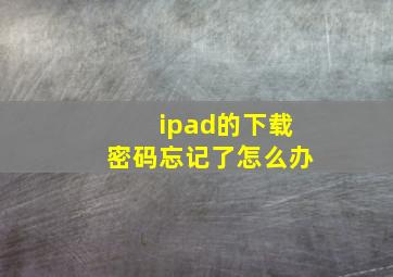 ipad的下载密码忘记了怎么办