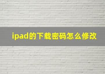 ipad的下载密码怎么修改