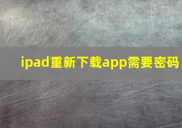 ipad重新下载app需要密码