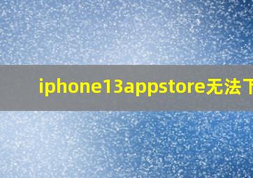 iphone13appstore无法下载