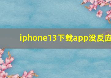 iphone13下载app没反应