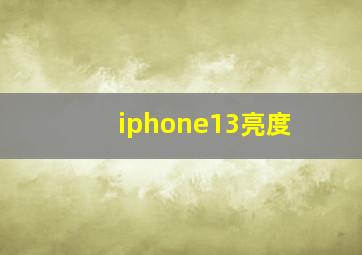 iphone13亮度