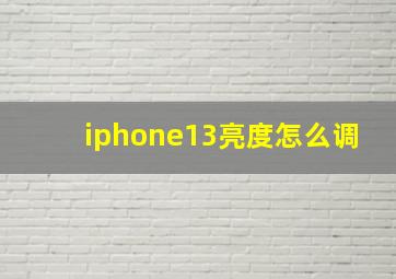 iphone13亮度怎么调