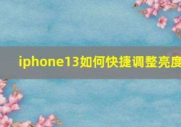 iphone13如何快捷调整亮度