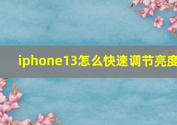 iphone13怎么快速调节亮度