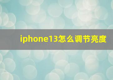 iphone13怎么调节亮度