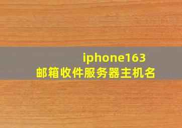 iphone163邮箱收件服务器主机名