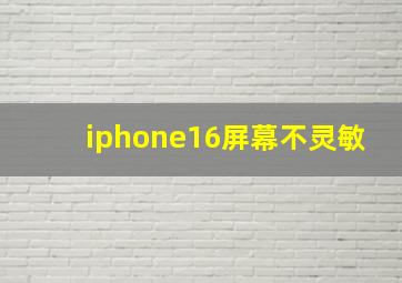 iphone16屏幕不灵敏