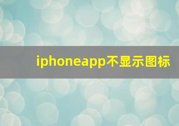 iphoneapp不显示图标