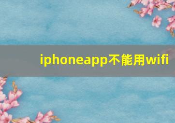 iphoneapp不能用wifi