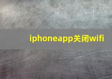 iphoneapp关闭wifi