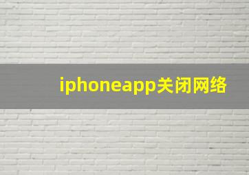 iphoneapp关闭网络