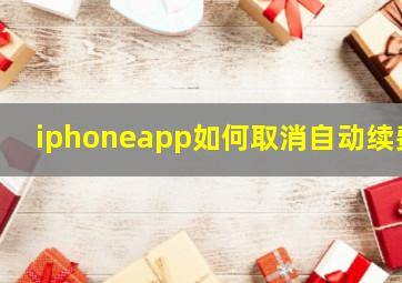 iphoneapp如何取消自动续费