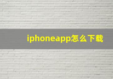 iphoneapp怎么下载