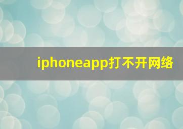 iphoneapp打不开网络