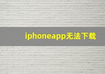 iphoneapp无法下载