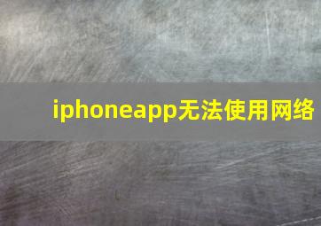 iphoneapp无法使用网络