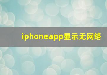 iphoneapp显示无网络