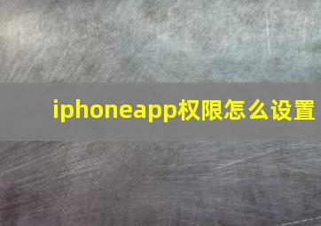 iphoneapp权限怎么设置