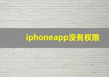 iphoneapp没有权限