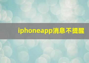 iphoneapp消息不提醒