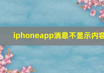 iphoneapp消息不显示内容