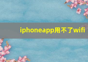 iphoneapp用不了wifi