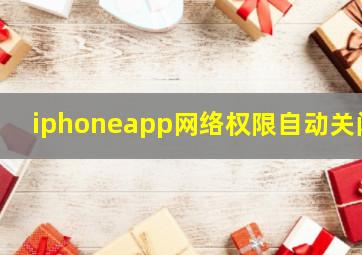 iphoneapp网络权限自动关闭