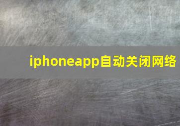 iphoneapp自动关闭网络