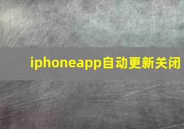 iphoneapp自动更新关闭