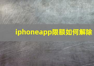 iphoneapp限额如何解除