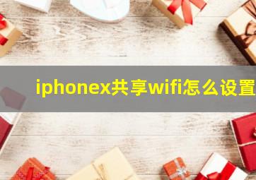 iphonex共享wifi怎么设置