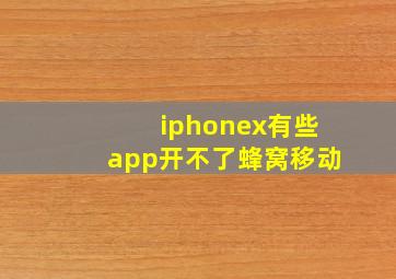 iphonex有些app开不了蜂窝移动