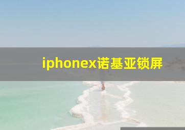 iphonex诺基亚锁屏