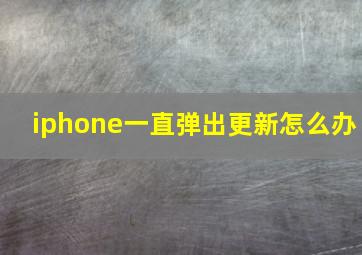 iphone一直弹出更新怎么办