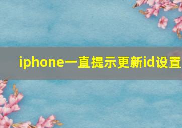 iphone一直提示更新id设置