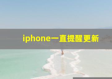 iphone一直提醒更新