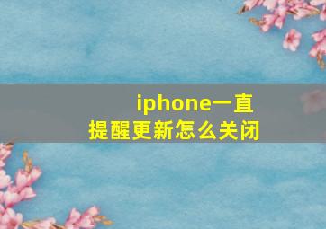 iphone一直提醒更新怎么关闭