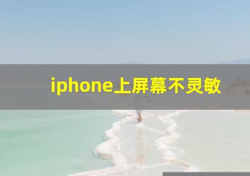 iphone上屏幕不灵敏